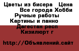 Цветы из бисера › Цена ­ 500 - Все города Хобби. Ручные работы » Картины и панно   . Дагестан респ.,Кизилюрт г.